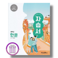 2026 미래엔 중학교 한문 자습서 중등 (전학년용)(바로드림)