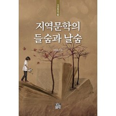 地域文學的呼吸, 慶進出版, 韓正浩