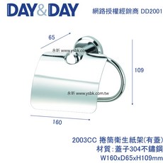 DAY&DAY 2003CC 捲筒衛生紙架(加蓋), 1個