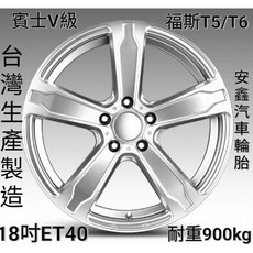 賓士VITO/V250福斯T5/T6 18吋載重鋁圈 900KG ET40, 1個, 福斯T5福斯T6