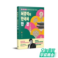 서경석의 한국사 한 권 - 한 줄 코드로 재밌게 읽고 평생 기억하는