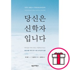 당신은 신학자입니다 - 부흥과개혁사 젠 윌킨 J. T. 잉글리시 + 말씀카드 5종 세트 증정, 단품