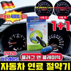 자동차 연료 절약기 자동차 연료절감기 자동차 연비 향상 장치 플러그 앤 플레이식연비향상장치 사은품 런덤 증정, 2개, 03226