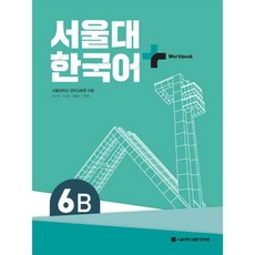 서울대 한국어 + Workook 6B