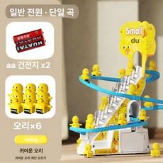 자동 미끄럼틀 장난감 전동 음악 트랙 계단 오르기, 1개, 오리 6마리 단일곡선배터리버전