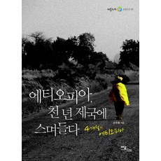 IdamBooks 融入衣索比亞千年帝國： 4個月的衣索比亞, 孫周亨 著