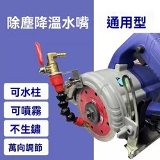 切割機水嘴 角磨機開槽機水嘴 水管接頭卡扣噴水器 切割機噴水裝置 除塵降溫鋁管加水嘴 切割噴霧加水嘴 開槽機 切割機, 1個, 通用卡扣水嘴-可霧化-可水柱,各種機型通用 多角度噴水防塵