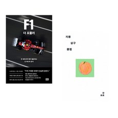 F1 더 포뮬러 + 자몽살구클럽 (전2권)