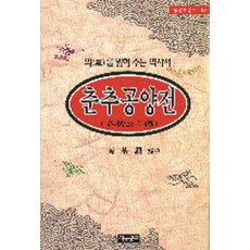 Jayumungo 春秋公羊傳, 南基鉉 譯者