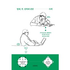 명예 부 권력에 관한 사색:무미건조한 세계에서 저자와 독자가 살아남으려면, 글항아리, 탕누어 지음김택규
