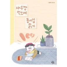 새우깡 먹으며 동시집 읽기:김현욱 동시집, 브로콜리숲, 김현욱