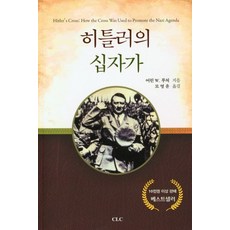 히틀러의 십자가, CLC(기독교문서선교회)