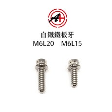JZ BIKES 傑能商行 白鐵鐵板牙螺絲 M6L15 / M6L20, 1個