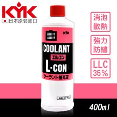 (KYK) 長效型水箱精 400ml (紅) LLC35% 免稀釋 消泡 散熱 防鏽 抗凍 水箱冷卻液, 1個