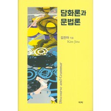 담화론과 문법론, 역락, 김진아