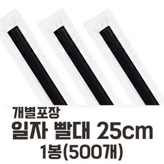 개별포장 롱 일자빨대 검정 25cm 500개입, 1개
