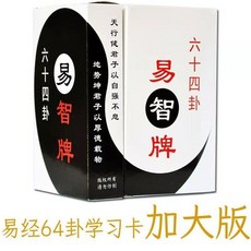 周易64卦易經 六十四卦牌 古早文化學習卡 桌遊 卡牌遊戲 聚會休閒遊戲, 1個, 易智牌