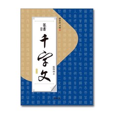 명문당 - 전서 천자문 (篆書 千字文)
