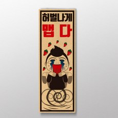 허벌나게맵다 표어