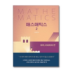 매스매틱스 2권 길벗