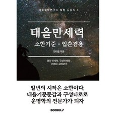 태을만세력 : 소한기준·입춘겸용, BOOKK(부크크)