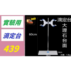 實驗用滴定台 大理石台面, 1個, 1L