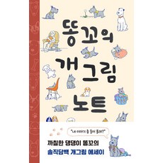 똥꼬의 개그림 노트, 김충원(저), 진선북스