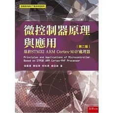 五南 書本熊 微控制器原理與應用：基於STM32 ARM Cortex-M4F處理器(2版), 1個