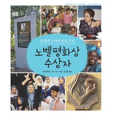 분쟁과 소외에 몸을 던진노벨평화상 수상자, 꼬마이실, 없음null