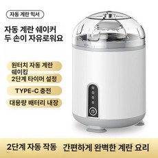 계란 셰이커 섞는 달걀 전동 믹서 에그쉐이커 자동 핸드믹서, 에그 믹서기 화이트