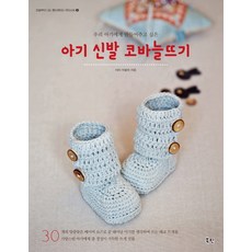 우리 아기에게 만들어주고 싶은아기 신발 코바늘뜨기, 비타 아팔라, 북핀