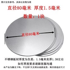 304 스테인레스 스틸 디스크 레이저 커팅 50~400mm 1~10t, 11.직경 80mmX1.5mm (1개) 1개, 1개