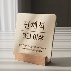 우드 테이블 팻말 식당 음식점 안내판 카페 표시 안내 표지판, 1개, 단체석 3인 이상