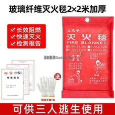御前甄選 消防專用家用 商用廚房電焊 滅火野炊 露營 消防認證加厚防火 逃生毯 隔熱毯, 1個, 【加厚款】2米*2米滅火毯+送手套