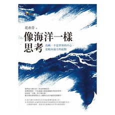 像海洋一樣思考：島嶼，不是世界的中心，是航向遠方的起點｜先覺出版