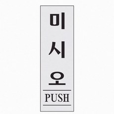 미시오 PUSH 1524 아트사인 b2o+048HV