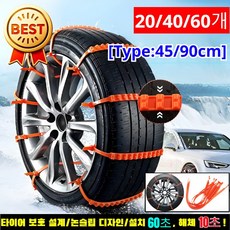 [20/40/60]일반용 자동차 눈길 미끄럼 방지 체인 차량용 대용량 미끄럼방지 우레탄 체인 프리미엄 업그레이드 스노우 체인 케이블타이 스노우체인, 10개