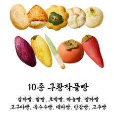 [정품] 정남미명과 구황작물빵 감자빵 고구마빵 단호박빵 밤빵 옥수수빵 대파빵 양파빵 마늘빵 고추빵 단감빵, 10개, 75g