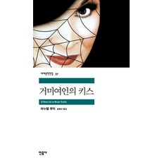 minumsa 蜘蛛女之吻, 作者: 曼努埃爾·普伊格