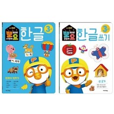 뽀로로 뽀요 한글 3세 주제어 세트(2권 세트) [전2권] 홈스쿨링 워크북 학습지, 없음