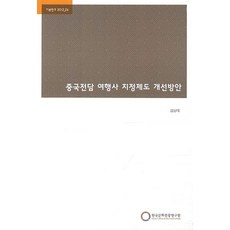 중국전담 여행사 지정제도 개선방안, 한국문화관광연구원