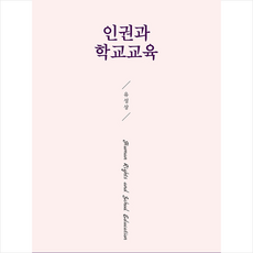 피와이메이트 인권과 학교교육 +미니수첩제공