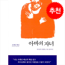 아바의 자녀 (개정판) + 쁘띠수첩 증정, 복있는사람, 브레넌 매닝