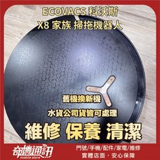 ECOVACS X8 家族 掃拖機器人 維修 清潔 保養, 換電池, X8, 換電池