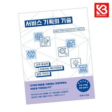 서비스 기획의 기술 책 + 책갈피 [KHBOOKS]