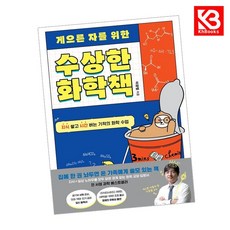게으른 자를 위한 수상한 화학책 책 + 책갈피 [KHBOOKS]