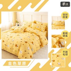 台灣製 雙人被套 舒柔棉 金色草原, 薄被套 6*7尺