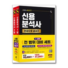 (사은품)2026 시대에듀 신용분석사 한권으로 끝내기 1.2부 세트 - 전2권