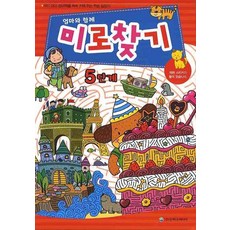 엄마와 함께미로찾기 5단계, 은하수미디어, 상세 설명 참조
