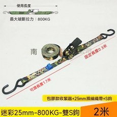 迷彩 25mm 800KG 雙S鉤 綁紮繩, 25mm-雙鉤800KG拉力-2米, 1套
